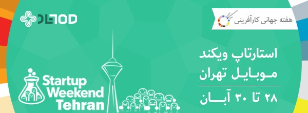 شرکت تاد حامی طلایی استارتاپ ویکند موبایل تهران